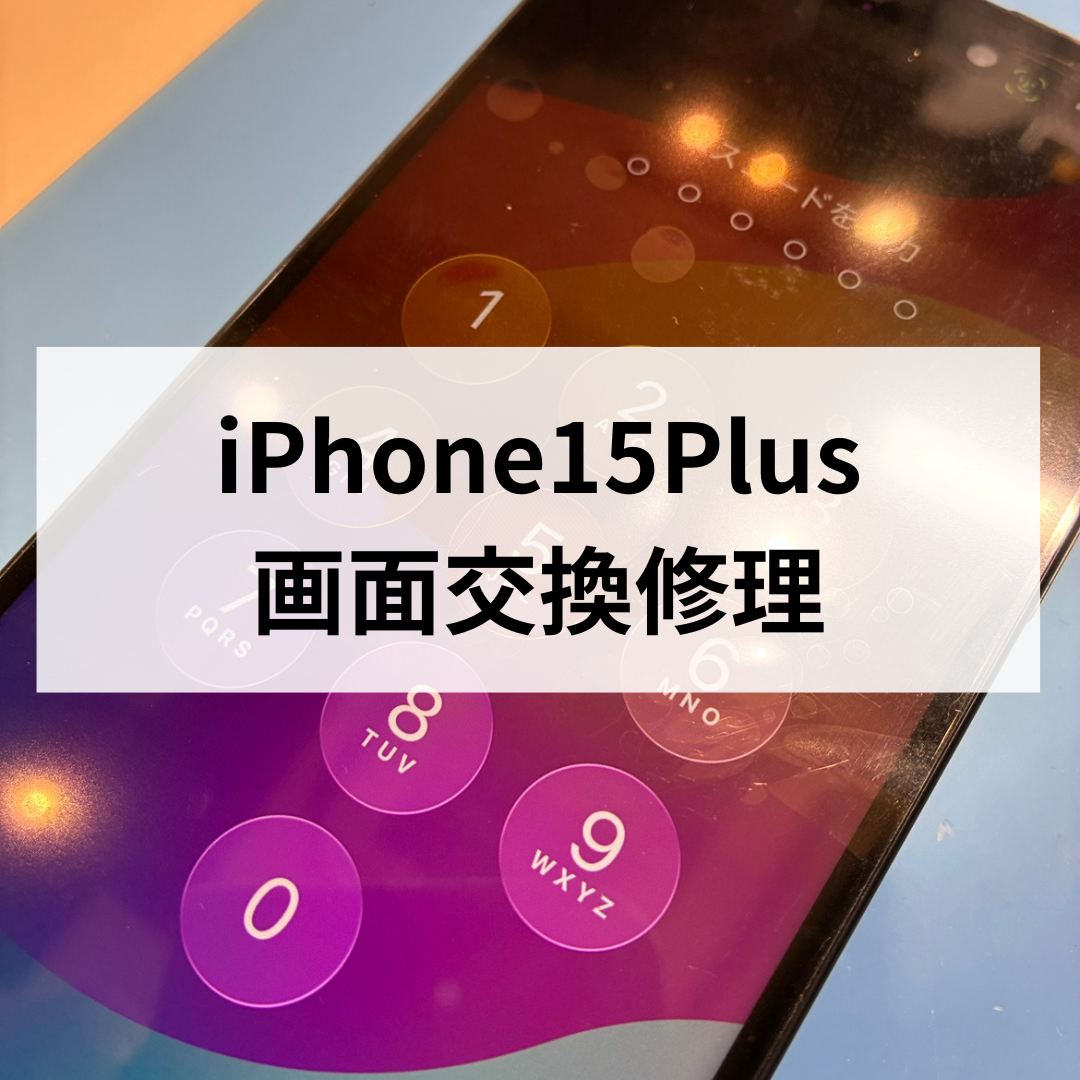 【iPhone15 Plus 液晶不良・表示不良もお任せください！フロントパネル交換修理｜スマホ修理工房天神地下街店】